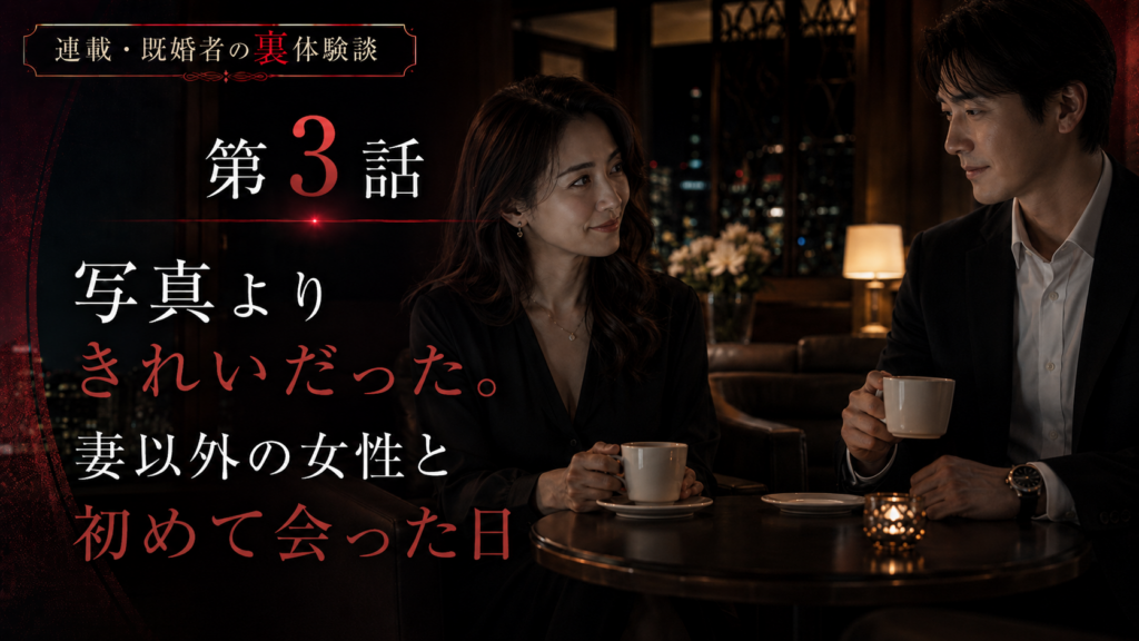 第3話　写真よりきれいだった。妻以外の女性と初めて会った日