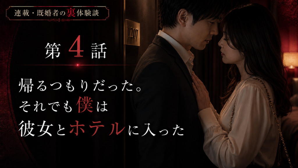 第4話　帰るつもりだった。それでも僕は彼女とホテルに入った