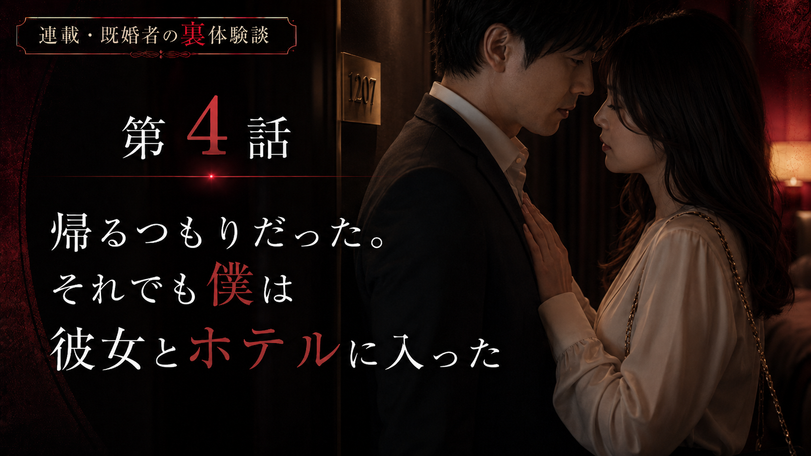 第4話 帰るつもりだった。それでも僕は彼女とホテルに入った