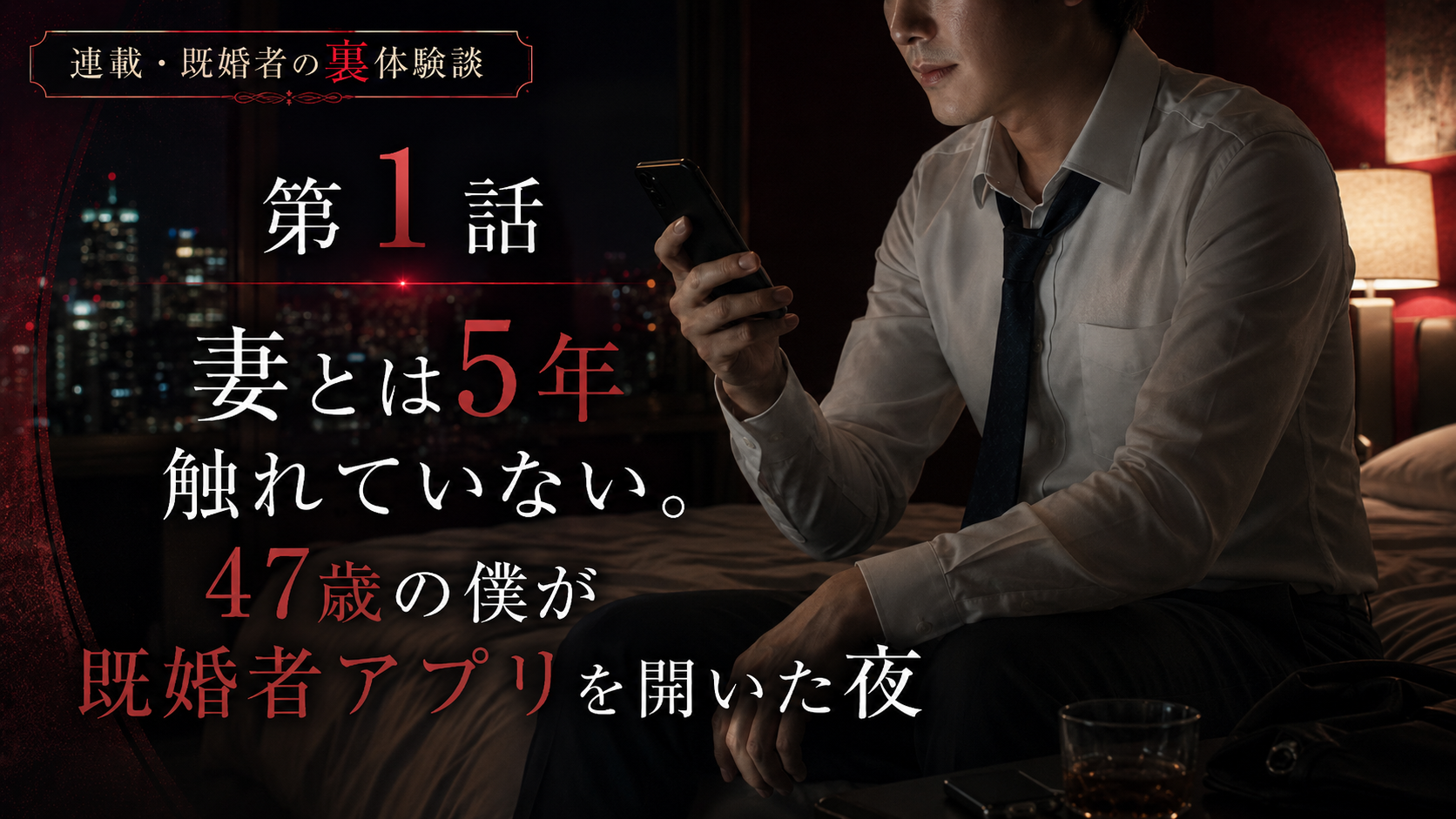 第1話　妻とは5年触れていない。47歳の僕が既婚者アプリを開いた夜